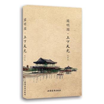 圓明園:上下天光記事本 9787547612354 pdf epub mobi 電子書 下載