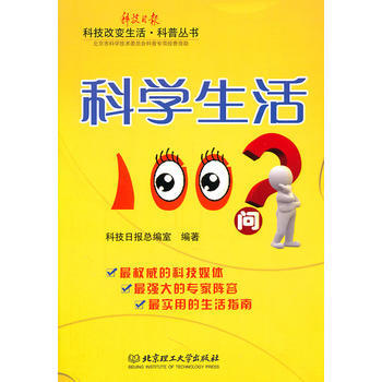 科学生活100问 pdf epub mobi 电子书 下载