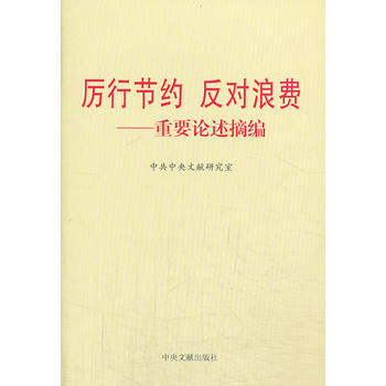 满28包邮 厉行节约 反对浪费 pdf epub mobi 电子书 下载