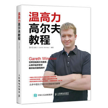 {RT}温高力高尔夫教程-【新】温高力(Gareth Winslow) 人民邮电出版社 9 pdf epub mobi 电子书 下载
