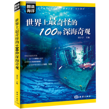 图说海洋---世界上奇怪的100种深海奇观 pdf epub mobi 电子书 下载