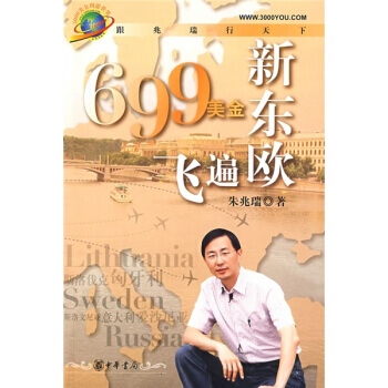 满28包邮 699美金飞遍新东欧 pdf epub mobi 电子书 下载