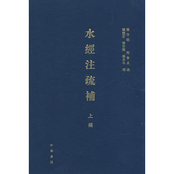 滿28包郵 水經注疏補(上編)精 pdf epub mobi 電子書 下載