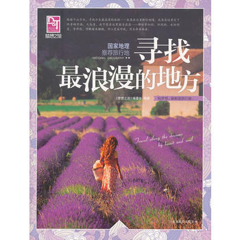 梦想之旅：国家地理推荐旅行地：寻找浪漫的地方 pdf epub mobi 电子书 下载
