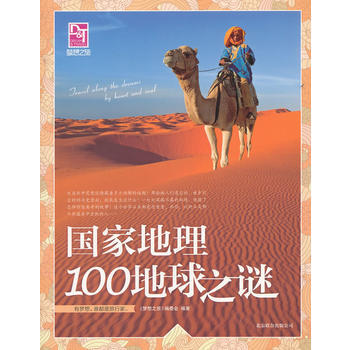 梦想之旅：国家地理100地球之谜 pdf epub mobi 电子书 下载