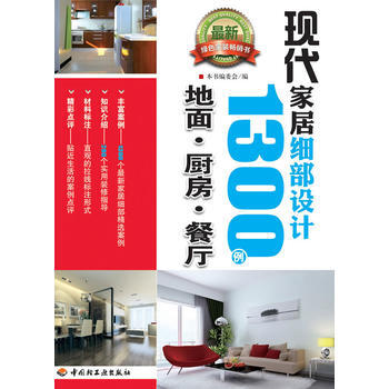 满28包邮 现代家居细部设计1300例(地面、厨房、餐厅) pdf epub mobi 电子书 下载