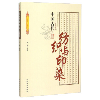 中國古代紡織與印染 pdf epub mobi 電子書 下載
