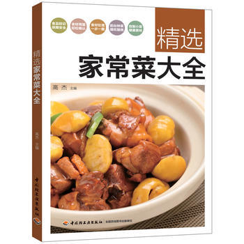 滿28包郵 精選傢常菜大全 pdf epub mobi 電子書 下載