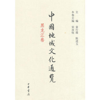 滿28包郵 中國地域文化通覽 黑龍江捲 pdf epub mobi 電子書 下載