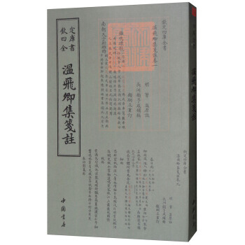 四庫全書彆集類：溫飛卿集箋注 pdf epub mobi 電子書 下載