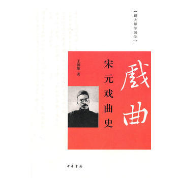 滿28包郵 宋元戲麯史(跟大師學國學) pdf epub mobi 電子書 下載