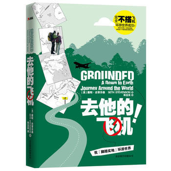 去他的飞机！我脚踏实地环游世界 pdf epub mobi 电子书 下载