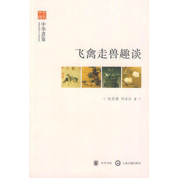 滿28包郵 飛禽走獸趣談--中華意象--文史中國 pdf epub mobi 電子書 下載