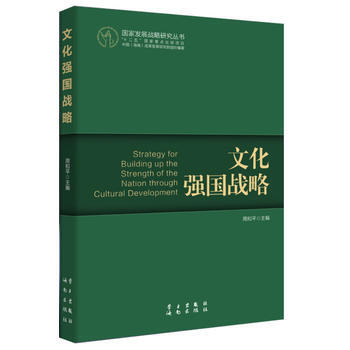 文化強國戰略 9787514703399 pdf epub mobi 電子書 下載