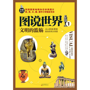 文明的濫觴：從人類起源到初的帝國(圖說世界1) 9787222093751 pdf epub mobi 電子書 下載