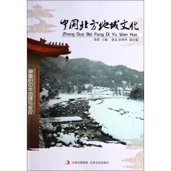 中國北方地域文化 pdf epub mobi 電子書 下載