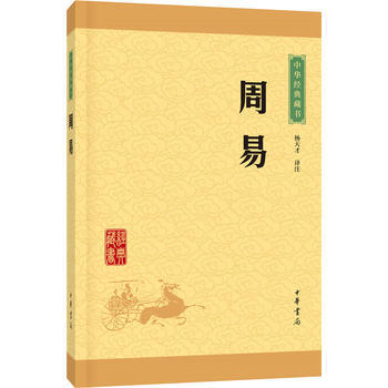 滿28包郵 周易(中華經典藏書 升級版) pdf epub mobi 電子書 下載
