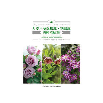 月季 圣诞玫瑰 铁线莲的种植秘籍 湖北新华书店 pdf epub mobi 电子书 下载