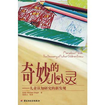 满28包邮 奇妙的心灵－儿童认知研究的新发现(万千心理) pdf epub mobi 电子书 下载
