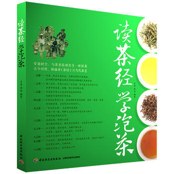 滿28包郵 讀茶經，學泡茶(穿越時空，與茶聖陸羽共享一杯好茶) pdf epub mobi 電子書 下載