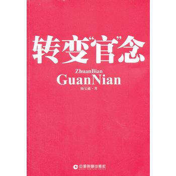BF-转变官念-杨宝藏 中国财富出版社 9787504746528 pdf epub mobi 电子书 下载