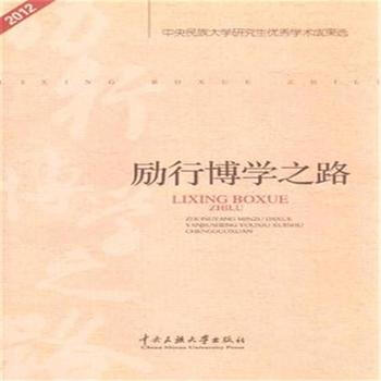 满28包邮 2012-励行博学之路-中央民族大学研究生学术成果选 pdf epub mobi 电子书 下载