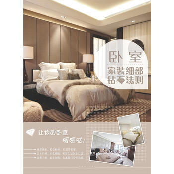 BF-卧室-家装细部钻石法则-董君 中国林业出版社 9787503876578 pdf epub mobi 电子书 下载