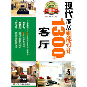 满28包邮 现代家居细部设计1300例(客厅) pdf epub mobi 电子书 下载