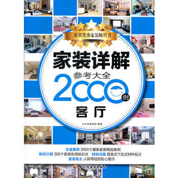 满28包邮 家装详解参考大全2000例(客厅) pdf epub mobi 电子书 下载