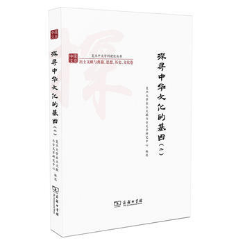 探尋中華文化的基因:二 9787100154727 pdf epub mobi 電子書 下載