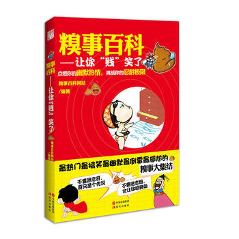 满28包邮 糗事百科：让你“贱”笑了 pdf epub mobi 电子书 下载