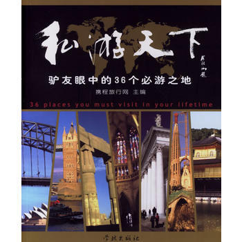 满28包邮 私游天下:驴友眼中的36个必游之地 pdf epub mobi 电子书 下载