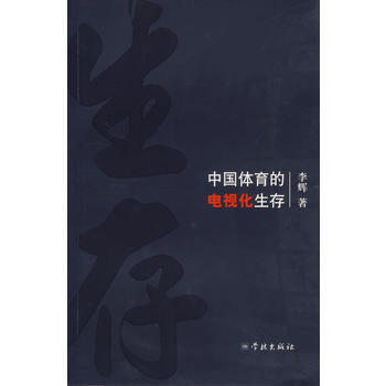满28包邮 中国体育的电视化生存 pdf epub mobi 电子书 下载
