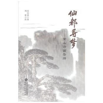 仙都寻梦——黄山诗画导游 9787566407160 pdf epub mobi 电子书 下载