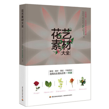 满28包邮 花艺素材大全 pdf epub mobi 电子书 下载