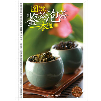 滿28包郵 圖說鑒茶泡茶一本通－漢竹 健康愛傢係列(含VCD) pdf epub mobi 電子書 下載