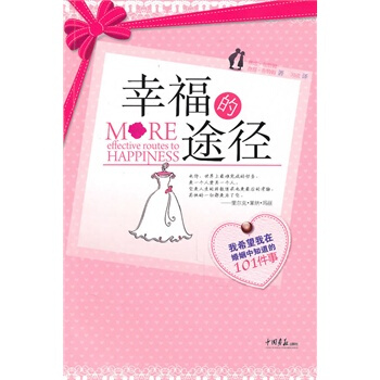 满28包邮 幸福的途径—我希望我在婚姻中知道的101件事 pdf epub mobi 电子书 下载