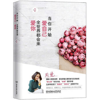 当你开始爱自己，全世界都会来爱你 pdf epub mobi 电子书 下载
