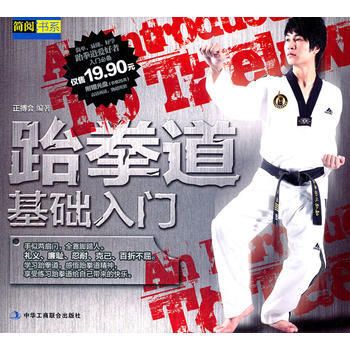 跆拳道基础入门(1-1) pdf epub mobi 电子书 下载