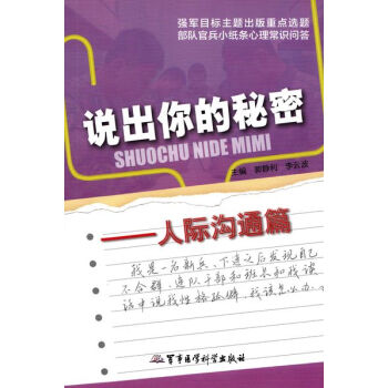 BF-人际沟通篇-说出你的秘密-郭静利,李云波 军事医学科学出版社 97875163059 pdf epub mobi 电子书 下载