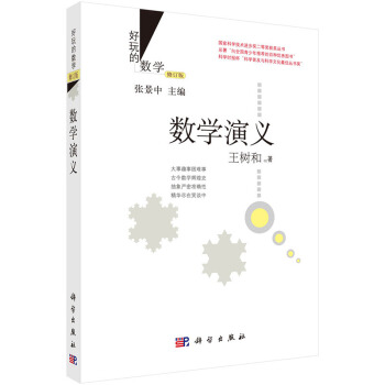 正版现货 数学演义(修订版) 科学出版社 pdf epub mobi 电子书 下载