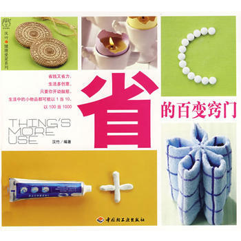 满28包邮 省的百变窍门汉竹 健康爱家系列 pdf epub mobi 电子书 下载