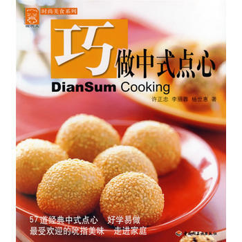 滿28包郵 巧做中式點心——現代人 時尚美食係列 pdf epub mobi 電子書 下載