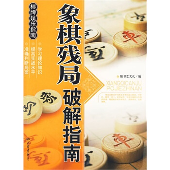 满28包邮 象棋残局 破解指南 pdf epub mobi 电子书 下载