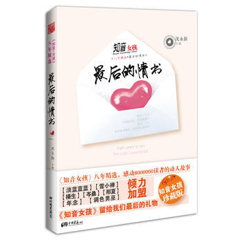满28包邮 知音女孩八年精选：后的情书 pdf epub mobi 电子书 下载