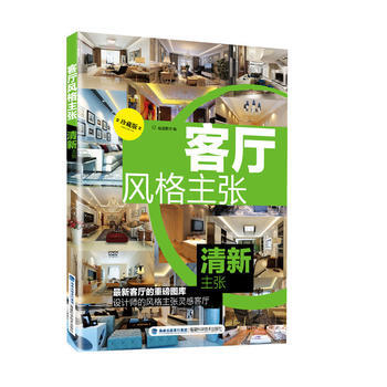 BF-清新主张-客厅风格主张-珍藏版-锐扬图书工作室 福建科技出版社 9787533548 pdf epub mobi 电子书 下载