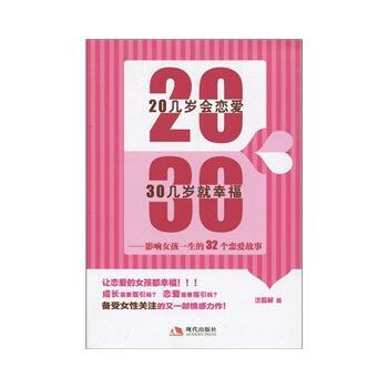 满28包邮 20几岁会恋爱，30几岁就幸福 pdf epub mobi 电子书 下载