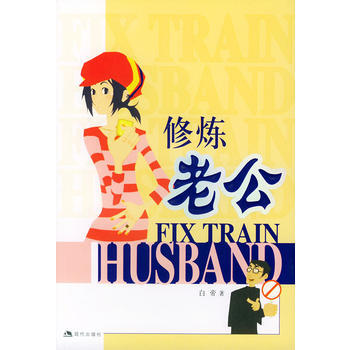 满28包邮 修炼老公 pdf epub mobi 电子书 下载