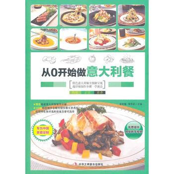 滿28包郵 從0開始學做意大利餐 (讓不會做飯的你輕鬆成為廚房高手！) pdf epub mobi 電子書 下載