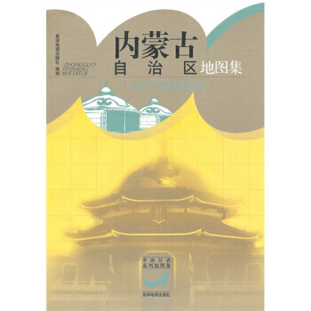 满28包邮 内蒙古自治区地图集 pdf epub mobi 电子书 下载